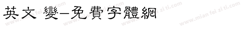 英文 变字体转换